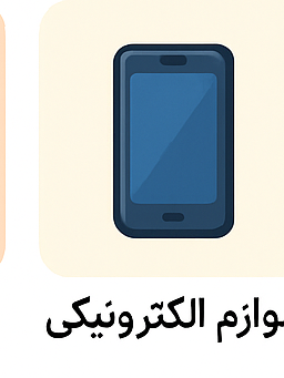 لوازم الکترونیکی