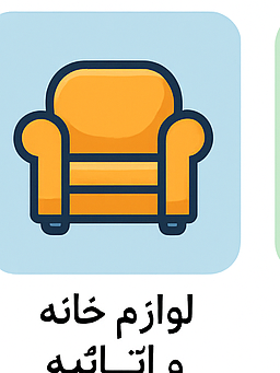 لوازم خانه و اثاثیه