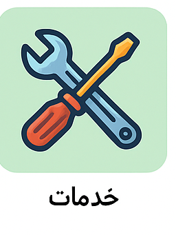 خدمات