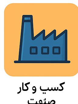 کسب و کار، صنعت