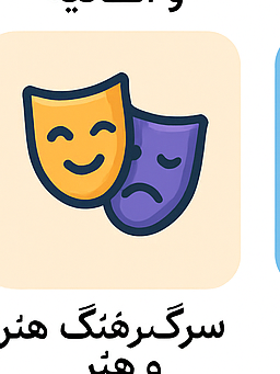 سرگرمی، فرهنگ و هنر