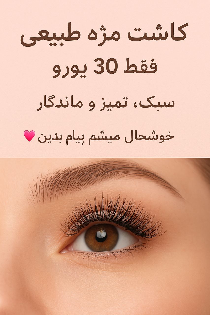 🔵#فروش
   🏙شهر: هامبورگ ، آلمان
   توضیحات: ✨ کاشت مژه طبیعی ✨
فقط ۳۰ یورو 
سبک، تمیز و ماندگار 😍

برای ترمین به این آیدی پیام بدید
@Hosseime

   👤 ارتباط با شخص |
@hamshahri_alman
صفحه پذیرنده و کاربر آگهی 