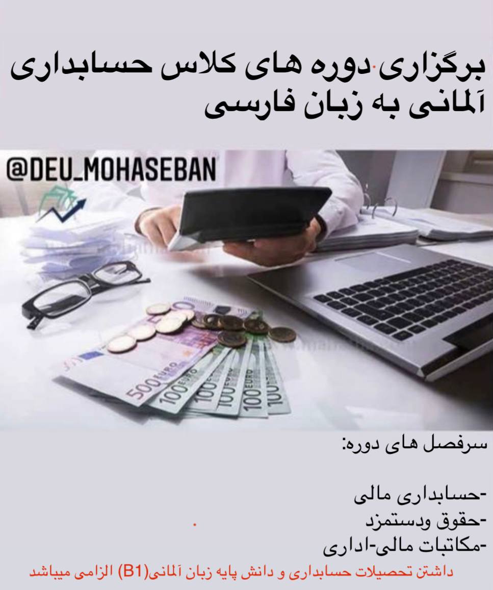 🔵#فروش
   🏙شهر: فرانکفورت ، آلمان
   توضیحات: ثبت نام دوره آموزش آنلاین حسابداری به زبان و استاندارد های *آلمانی* (مختص به حسابدارانی که دانش پایه آلمانی دارند)

   👤 ارتباط با شخص |
@hamshahri_alman
صفحه پذیرنده و کاربر آگهی 
