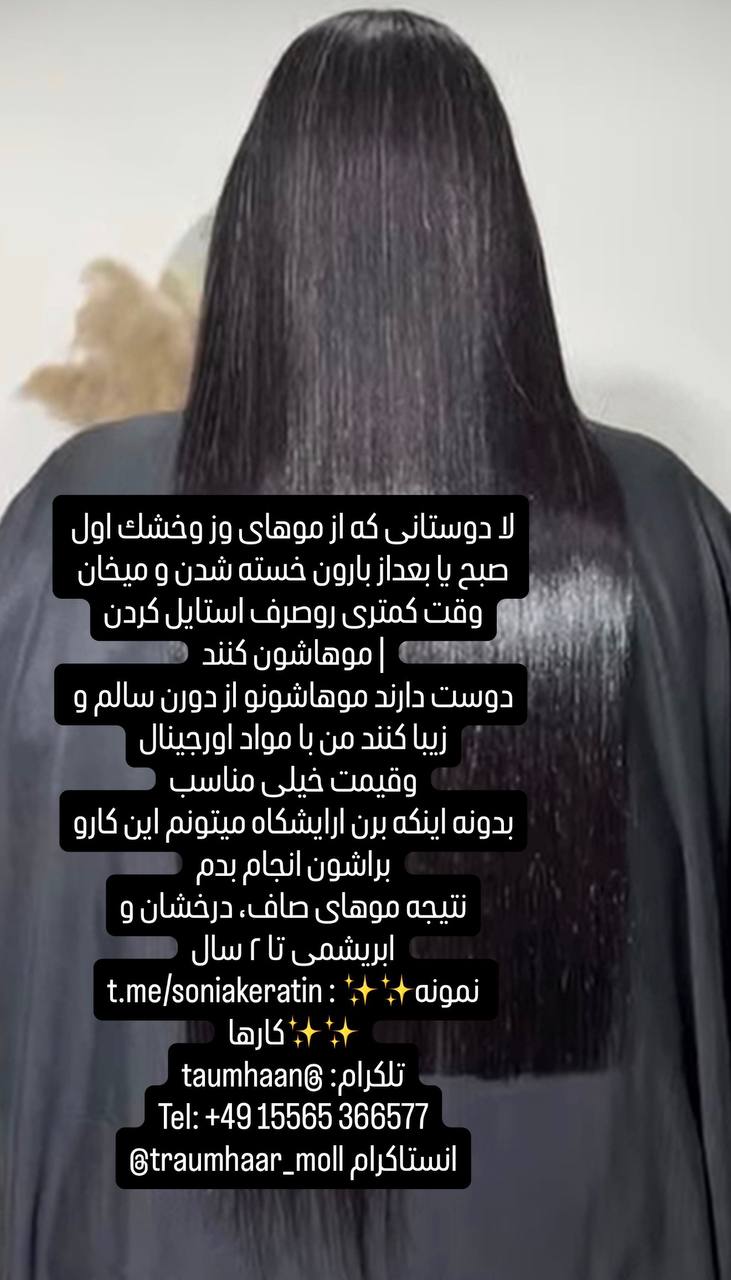 🔵#فروش
   🏙شهر: هامبورگ ، آلمان
   توضیحات: سلام‌به همه خانومای  به سلامت مو هاشون اهمیت میدم 

دوستانی که از موهاى وز وخشك اول صبح يا بعداز بارون خسته شدن و ميخان وقت كمترى روصرف استايل كردن
موهاشون كنند
 مواهای‌ صاف، درخشان و ابريشمى تا ٢ سال
t.me/soniakeratin میتونید کانال نمونه کارهامو فالو کنید
Tel: +4915565 366577

   👤 ارتباط با شخص |
@hamshahri_alman
صفحه پذیرنده و کاربر آگهی 