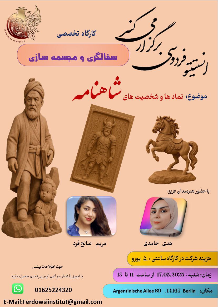 🔵#فروش
   🏙شهر: برلین ، آلمان
   توضیحات: انستیتو فردوسی برلین برگزار می کند:

کارگاه جذاب « سفالگری شاهنامه ای »
برای کودکان و بزرگسالان 
بدون نیاز به تجربه قبلی و ابزار تخصصی

شنبه : 17.05.2025 ساعت 11-13

مكان :  Herta Müller Haus Berlin 

ثبت نام:  Ferdowsi_institut_Berlin@

01625224320 تلگرام - واتساپ

   👤 ارتباط با شخص |
@hamshahri_alman
