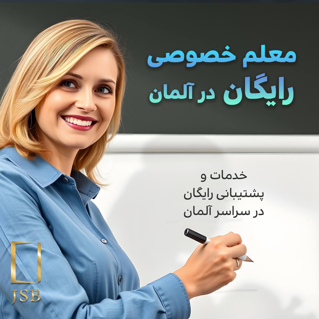 🔵#فروش
   🏙شهر: برلین ، آلمان
   توضیحات: دوره های رایگان در سراسر آلمان 
مشاوره کاری ، تحصیلی 
معلم خصوصی  رایگان
پیغام در واتس اپ 
 
📲+49 176 3219 3482
📲+49 176 7086 5027

   👤 ارتباط با شخص |
@hamshahri_alman
صفحه پذیرنده و کاربر آگهی 