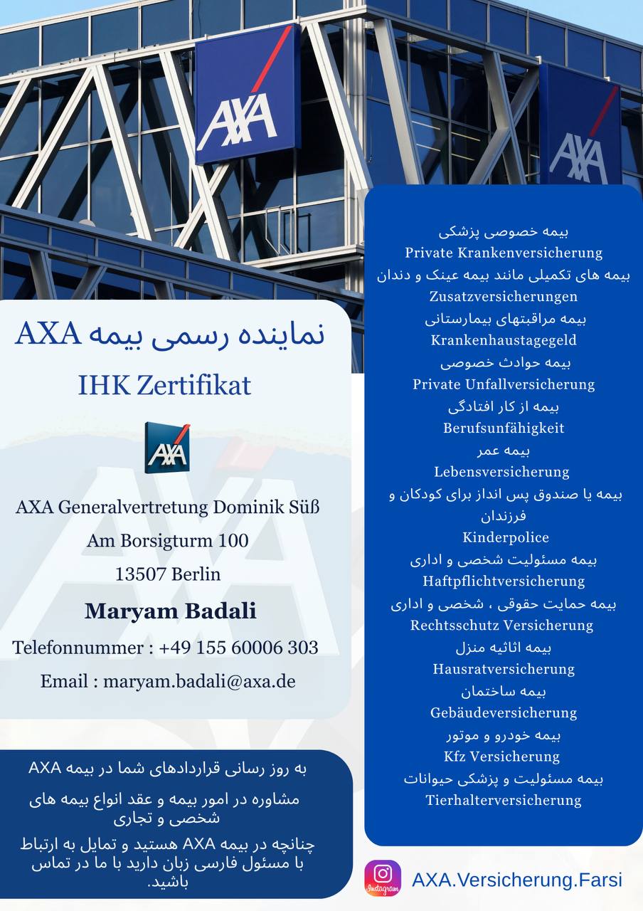 🔵#فروش
   🏙شهر: برلین ، آلمان
   توضیحات: نمایندگی بیمه AXA

   👤 ارتباط با شخص |
@hamshahri_alman
صفحه پذیرنده و کاربر آگهی 
