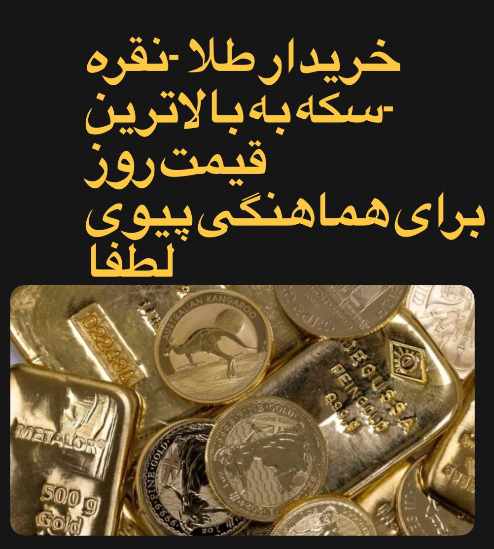 🔴#خرید
   🏙شهر: کلن ، آلمان
   توضیحات: خریدار طلا نقره سکه به بالاترین قیمت روز

   👤 ارتباط با شخص |
@hamshahri_alman
صفحه پذیرنده و کاربر آگهی 