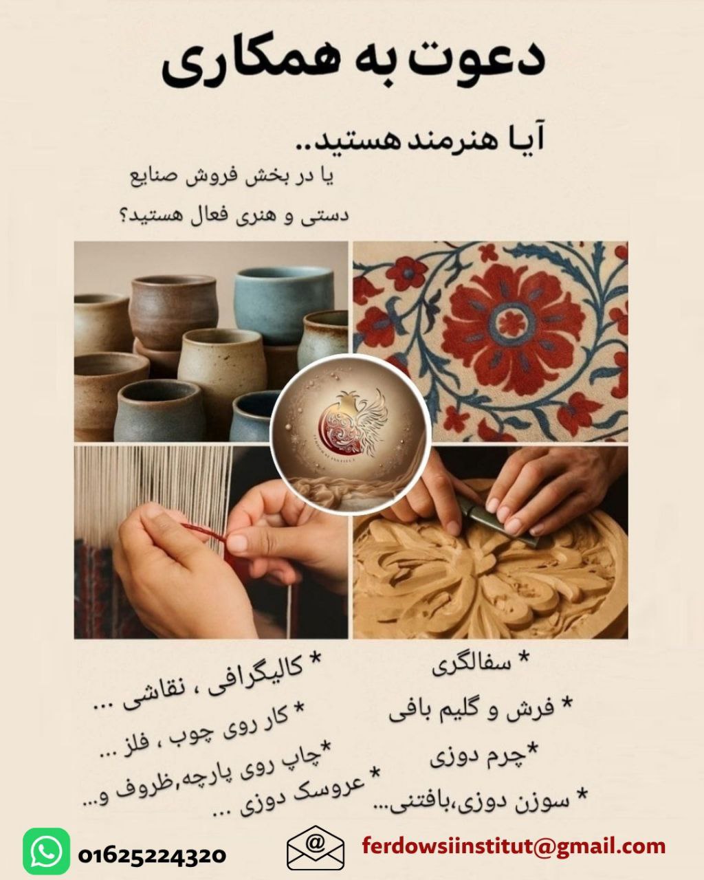 🔴#خرید
   🏙شهر: برلین ، آلمان
   توضیحات: دعوت به همکاری
انستیتو فردوسی برلین برای اجرای پروژه کارآفرینی و نمایشگاهی از هنرمندان و کارآفرینان صنایع دستی و هنر دعوت به عمل می آورد علاقه مندان برای اطلاعات بیشتر به واتساپ تلگرام یا ایمیل زیر پیام دهند
+49 162 5224320

ferdowsiinstitut@gmail.com

   👤 ارتباط با شخص |
@hamshahri_alman
صفحه پذیرنده و کاربر آگهی 