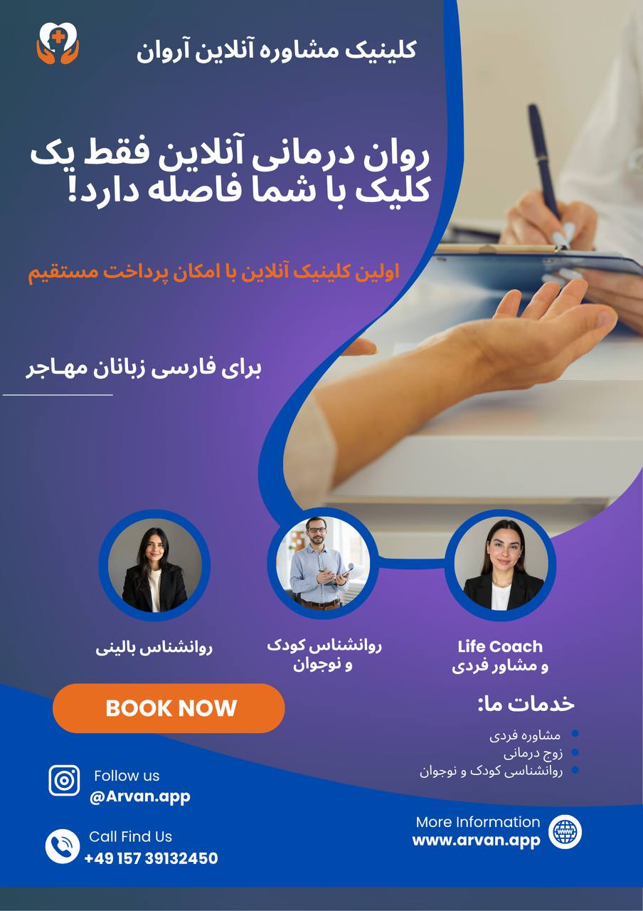 🔵#فروش
   🏙شهر: دوسلدورف ، آلمان
   توضیحات: کلینیک مشاوره آنلاین آروان برای فارسی زبانان مهاجر با امکان پرداخت مستقیم از طریق:
(Apple Pay,Credit Card,Paypal)

   👤 ارتباط با شخص |
@hamshahri_alman
صفحه پذیرنده و کاربر آگهی 