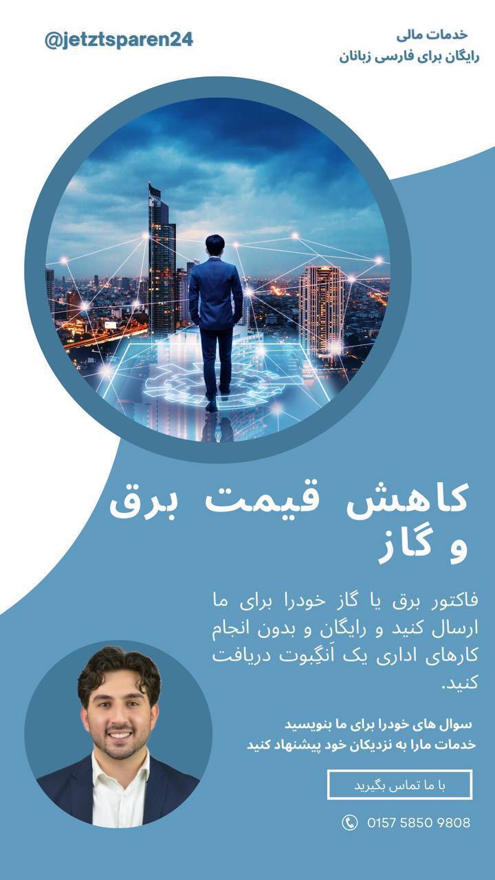 🔵#فروش
   🏙شهر: برلین ، آلمان
   توضیحات: 🔴 قبض‌ انرژی بالا؟ وقتشه عوض کنی!
✅ مقایسه ۱۰,۰۰۰+ تعرفه
✅ بهترین قیمت + مشاوره رایگان
✅ سریع، آسان و بدون هزینه
📩 واتساپ | تلگرام | تلفن: 015758509808
⚡ همین حالا صرفه‌جویی کن!

   👤 ارتباط با شخص |
@hamshahri_alman
صفحه پذیرنده و کاربر آگهی 