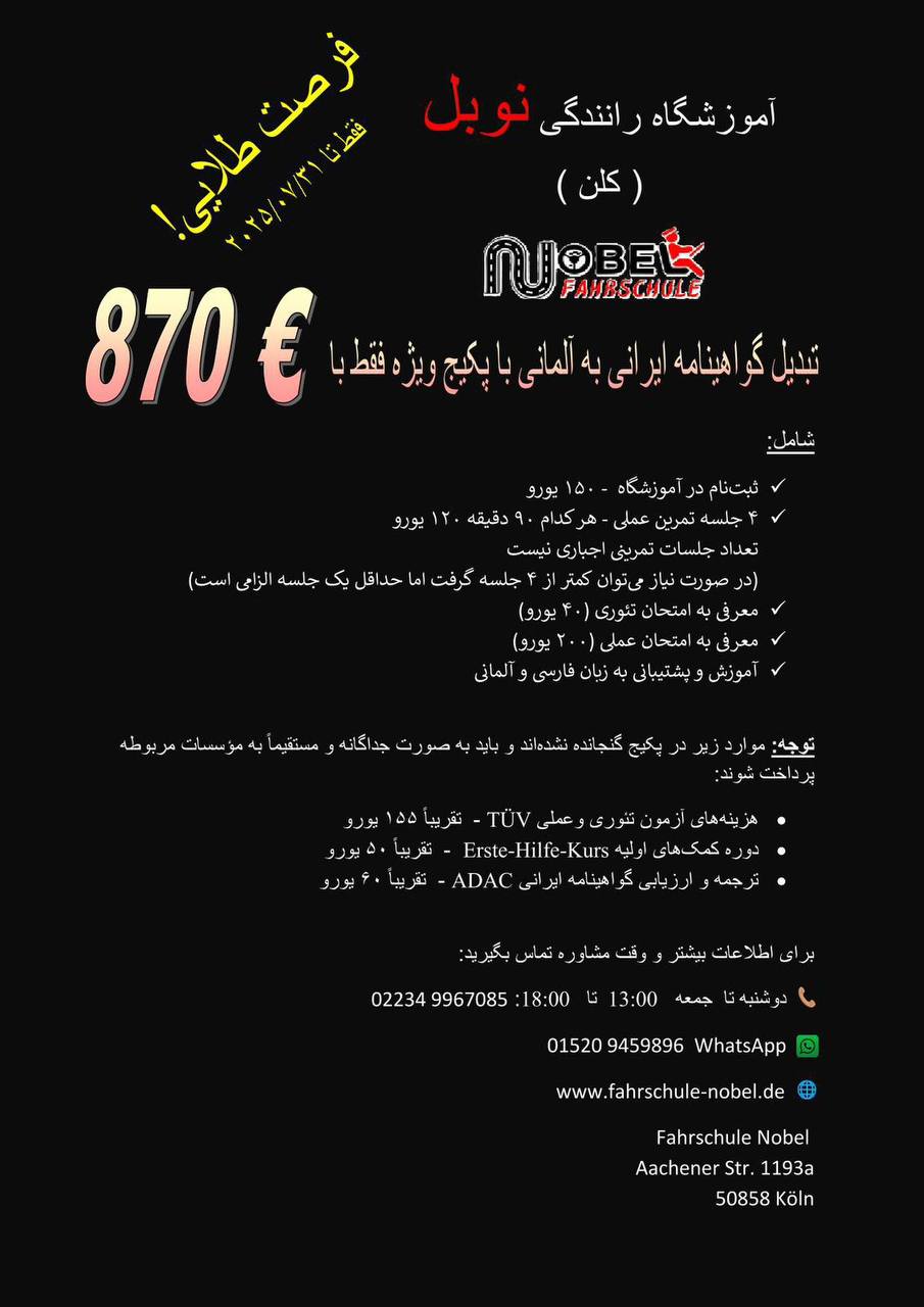 🔵#فروش
   🏙شهر: کلن ، آلمان
   توضیحات: آموزشگاه رانندگی نوبل در شهر کلن

   👤 ارتباط با شخص |
@hamshahri_alman
صفحه پذیرنده و کاربر آگهی 