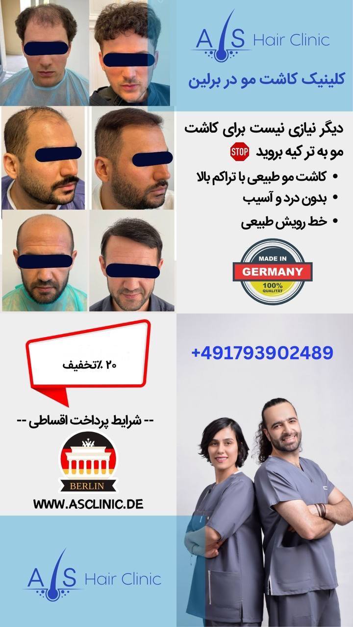 🔵#فروش
   🏙شهر: برلین ، آلمان
   توضیحات: دیگر نیاز نیست برای کاشت مو تا ترکیه بروید .🍀

اگر از ریزش موهایتان خسته شده اید ، تنها با یک جلسه ۶-۸ ساعته تراکم و پرپشتی موهایتان را باز گردانید. 
- مشاوره رایگان 
- کاشت مو خانم ها
-کاشت ابرو
- پی ار پی موثر  
- گارانتی نتیجه
-قیمت هایی مناسب 

📲+491793902489

   👤 ارتباط با شخص |
@hamshahri_alman
صفحه پذیرنده و کاربر آگهی 