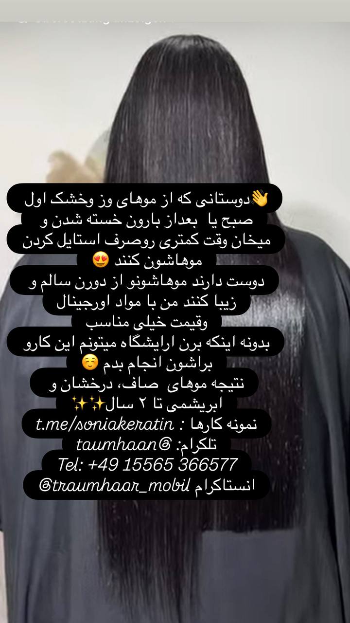 🔵#فروش
   🏙شهر: هامبورگ ، آلمان
   توضیحات: ✨✨دوستانى كه از موهاى وز وخشك اول صبح يا بعداز بارون خسته شدن دوست دارند موهاشونو از دورن سالم و زيبا كنند من با مواد اورجينال
وقيمت خيلى مناسب
نتيجه موهاى صاف، درخشان و
ابريشمى تا ٢ سال
t.me/soniakeratin : نمونه كارها
taumhaan@ :تلكرام
Tel: +49 15565 366577

   👤 ارتباط با شخص |
@hamshahri_alman
صفحه پذیرنده و کاربر آگهی 