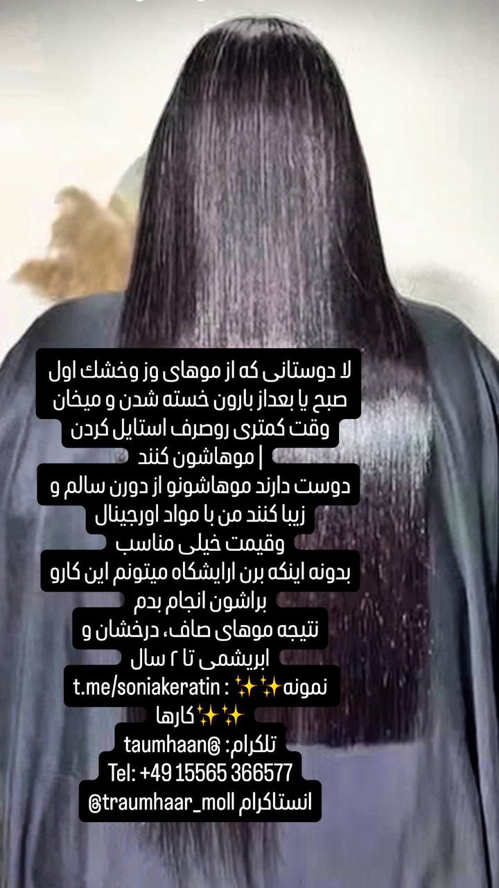 🔵#فروش
   🏙شهر: برلین ، آلمان
   توضیحات: دوستانى كه از موهاى وز وخشك اول صبح يا بعداز بارون خسته شدن 

دوست دارند موهاشونو از دورن سالم و زيبا كنند من با مواد اورجينال

نتيجه موهاى صاف، درخشان و
ابريشمى تا ٢ سال*%+
t.me/soniakeratin : نمونه كارها
taumhaan@ :تلكرام
Tel: +49 15565 366577
@traumhaar_moll انستاكرام

   👤 ارتباط با شخص |
@hamshahri_alman
صفحه پذیرنده و کاربر آگهی 