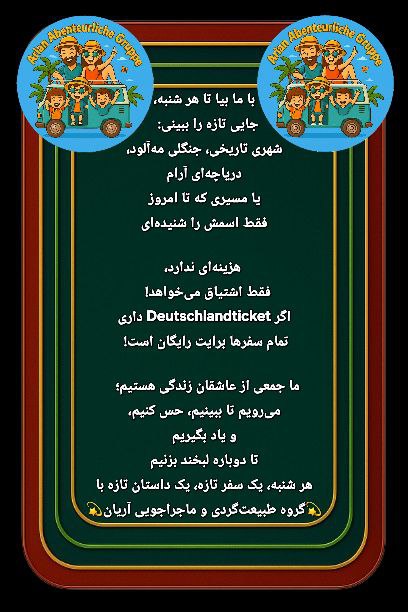 🔵#فروش
   🏙شهر: هامبورگ ، آلمان
   توضیحات: با ما بیا! هر شنبه جایی تازه ببین: شهری تاریخی، جنگلی مه‌آلود، دریاچه‌ای آرام یا مسیری ناشناخته.  
هزینه‌ای ندارد، فقط اشتیاق می‌خواهد!  
با Deutschlandticket، تمام سفرها رایگان است.  
💫 گروه طبیعت‌گردی و ماجراجویی آریان 💫

   👤 ارتباط با شخص |
@hamshahri_alman
صفحه پذیرنده و کاربر آگهی 
