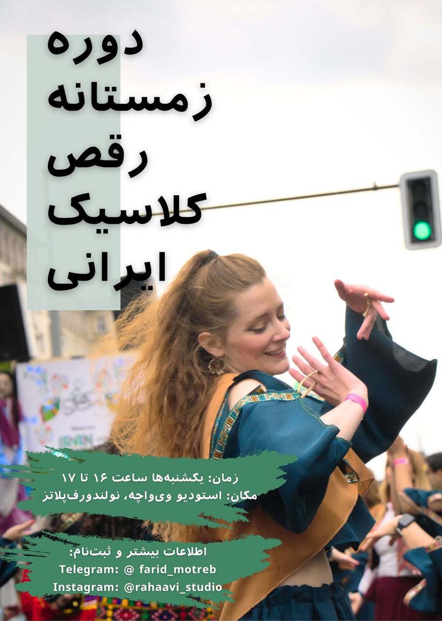 🔵#فروش
   🏙شهر: برلین ، آلمان
   توضیحات: ✨ کلاس رقص کلاسیک ایرانی
 (با استودیو رهاوی - بچه‌های  رقص کارناوال فرهنگ‌های برلین)

در این دوره، تکنیک‌های رقص ایرانی رو یاد می‌گیریم، غم غربت رو فراموش می‌کنیم، و غرق لذت می‌شیم.

یکشنبه ۱۶ تا ۱۷
نولندورف‌پلاتز

پیام به:
تلگرام: @Aasalkavl
اینستاگرام: رهاوی

   👤 ارتباط با شخص |
@hamshahri_alman
صفحه پذیرنده و کاربر آگهی 