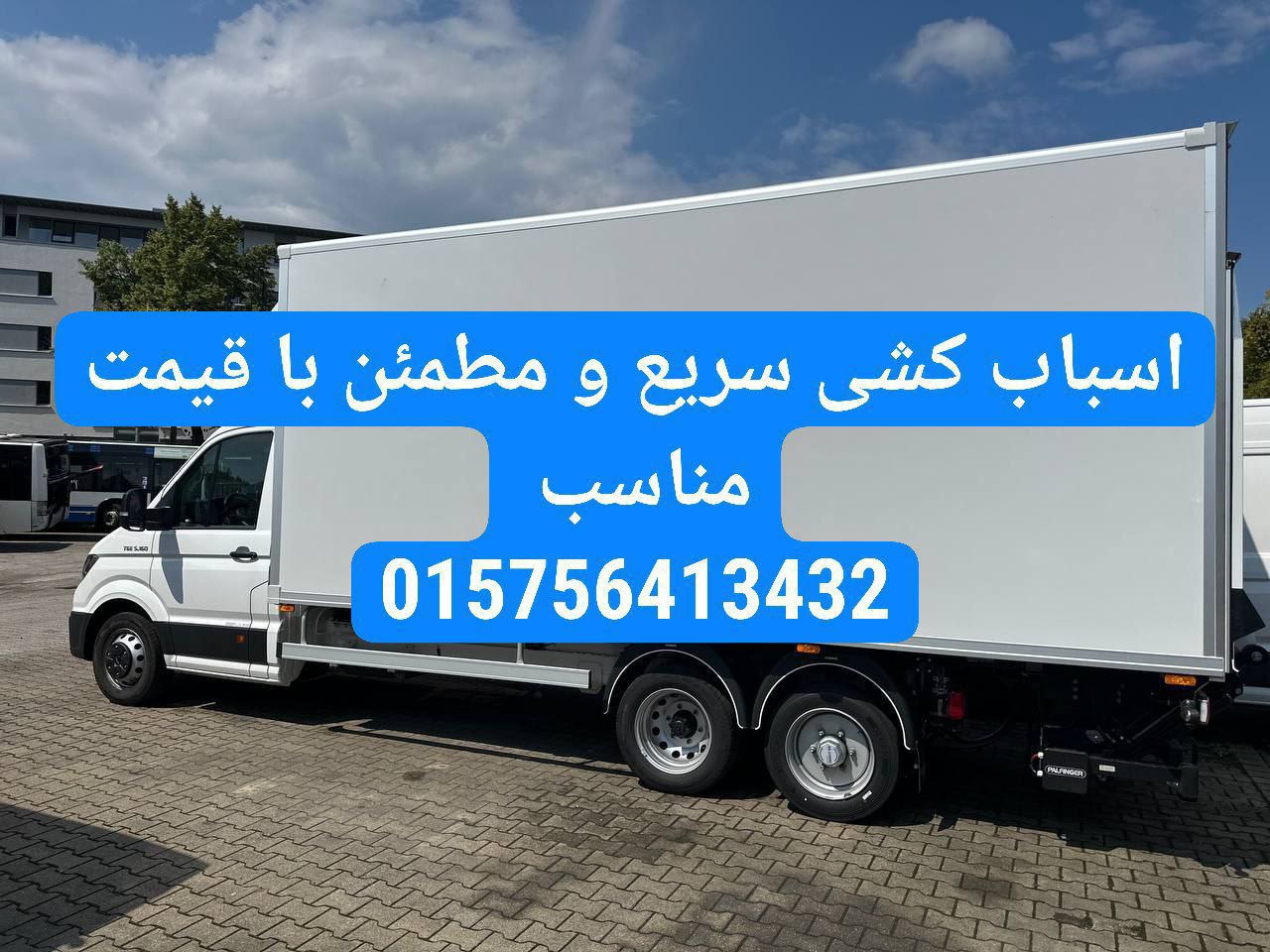 🔴#خرید
   🏙شهر: کلن ، آلمان
   توضیحات: 🚚🚚🚚🚚اسباب‌کشی حرفه‌ای در سراسر آلمان🛑🛑🛑🛑🛑🛑

✔️ انواع ماشین‌های باربری از ۳٫۵ تا ۱۲ تن:
✔️ رنگ‌آمیزی و نوسازی خانه

✔️ نصب کابینت و تجهیزات آشپزخانه

🧾 برای هزینه اسباب‌کشی  ما کمکت می‌کنیم تا هزینه‌ها رو از Jobcenter یا Arbeitsamt بگیری. فقط به ۳ پیش‌فاکتور 
 تماس 015756413432بگیرید

   👤 ارتباط با شخص |
@hamshahri_alman
صفحه پذیرنده و کاربر آگهی 
