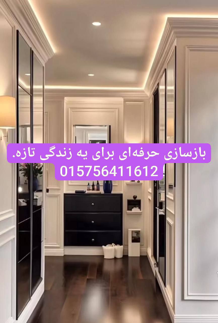 🔵#فروش
   🏙شهر: کلن ، آلمان
   توضیحات: 🔵 🔵 🏡 خانه‌ای تازه، زندگی تازه! ارائه خدمات در سراسر آلمان🔵🟣🔵🟣🔵🟣🔵🟣

🔨 خدمات ما:
🔷نوسازی کامل یا بخشی از خانه

🔷تغییر دکوراسیون داخلی طبق سلیقه شما

🔷بازسازی آشپزخانه، سرویس بهداشتی و اتاق‌ها

🔷تعویض تأسیسات، کف‌پوش و دیوارپوش

🔷نورپردازی مدرن، نقاشی و دکوراسیون
تماس بگیرید 👇👇👇🛑🛑🛑
015756411612

   👤 ارتباط با شخص |
@hamshahri_alman
صفحه پذیرنده و کاربر آگهی 