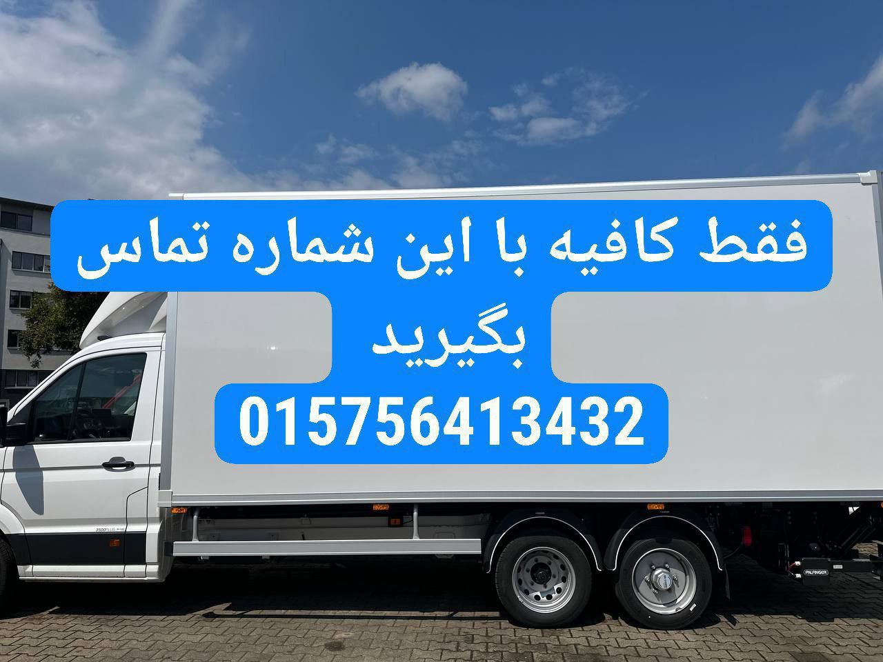 🔵#فروش
   🏙شهر: کلن ، آلمان
   توضیحات: 🚚🚚🚚🚚اسباب‌کشی حرفه‌ای در سراسر آلمان🛑🛑🛑🛑🛑🛑

✔️ انواع ماشین‌های باربری از ۳٫۵ تا ۱۲ تن:
✔️ رنگ‌آمیزی و نوسازی خانه

✔️ نصب کابینت و تجهیزات آشپزخانه

🧾 برای هزینه اسباب‌کشی  ما کمکت می‌کنیم تا هزینه‌ها رو از Jobcenter یا Arbeitsamt بگیری. فقط به ۳ پیش‌فاکتور 
 تماس 015756413432بگیرید

   👤 ارتباط با شخص |
@hamshahri_alman
صفحه پذیرنده و کاربر آگهی 