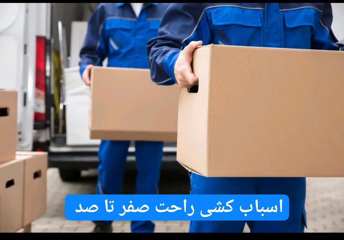 🔵#فروش
   🏙شهر: کلن ، آلمان
   توضیحات: 🚚🚚🚚🚚اسباب‌کشی حرفه‌ای در سراسر آلمان🛑🛑🛑🛑🛑🛑

✔️ انواع ماشین‌های باربری از ۳٫۵ تا ۱۲ تن:
✔️ رنگ‌آمیزی و نوسازی خانه

✔️ نصب کابینت و تجهیزات آشپزخانه

🧾 برای هزینه اسباب‌کشی  ما کمکت می‌کنیم تا هزینه‌ها رو از Jobcenter یا Arbeitsamt بگیری. فقط به ۳ پیش‌فاکتور 
 تماس 015756413432بگیرید

   👤 ارتباط با شخص |
@hamshahri_alman
صفحه پذیرنده و کاربر آگهی 