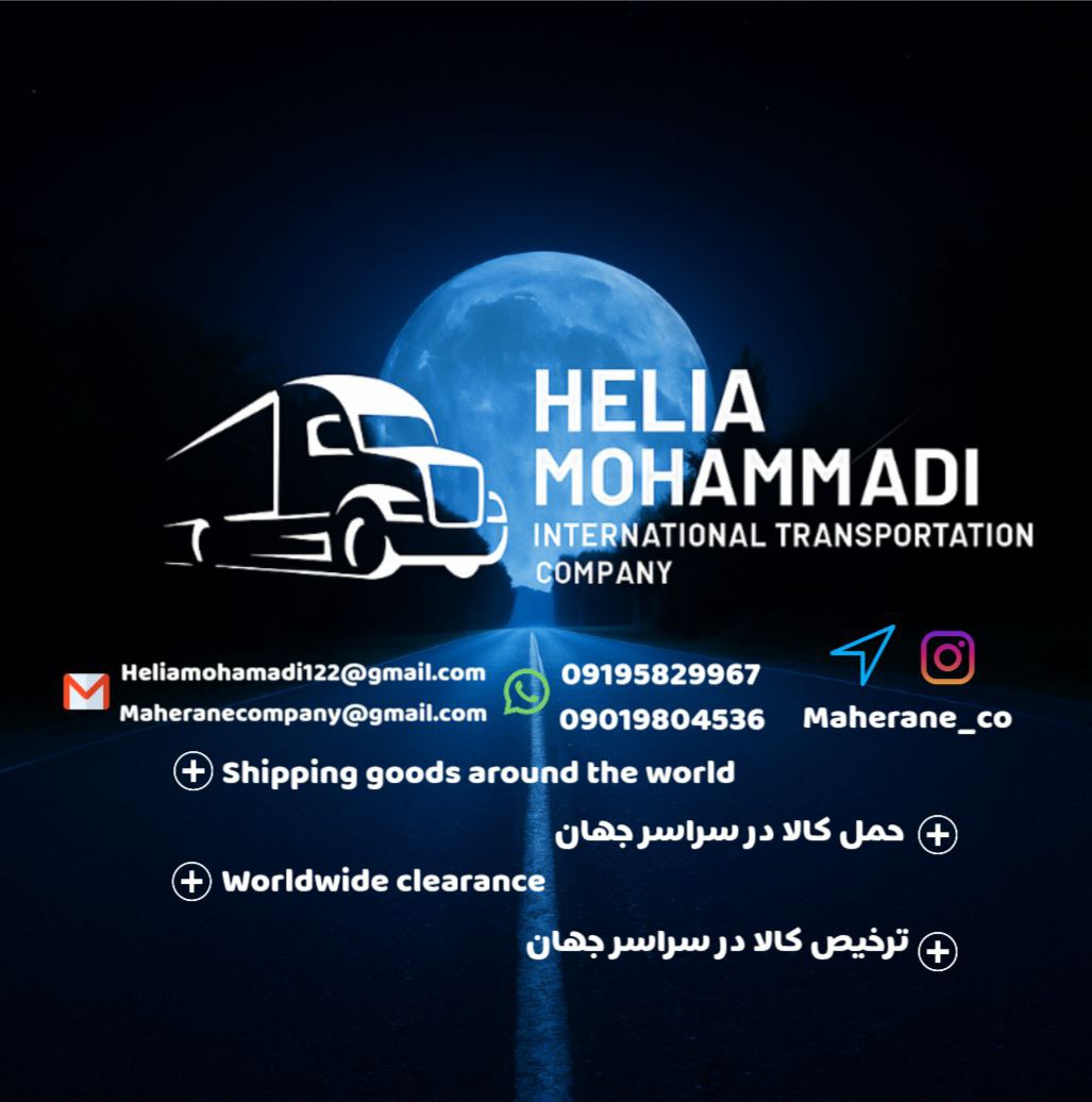 🔵#فروش
   🏙شهر: هامبورگ ، آلمان
   توضیحات: Mohammadi International Transportation Company 
شرکت حمل و نقل بین المللی محمدی 
Transport of goods around the world  
حمل و نقل در سراسر جهان 
Worldwide clearance  
ترخیص کالا در سراسر جهان 
Obtaining bills of lading for all types of vehicles  
اخذ بارنامه برای انواع وسایل نقلیه

   👤 ارتباط با شخص |
@hamshahri_alman
صفحه پذیرنده و کاربر آگهی 