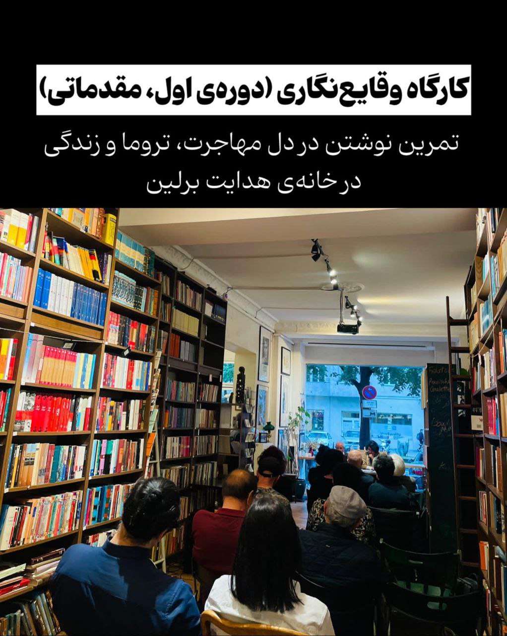 🔵#فروش
   🏙شهر: برلین ، آلمان
   توضیحات: ⭕کارگاه وقایع نگاری(دوره اول، مقدماتی)
تمرین نوشتن در دل مهاجرت، تروما و زندگی
در خانه‌ی هدایت برلین

❌مدرس و تسهیل‌گر: ملیکا شکری
(دانش‌آموخته‌ی ادبیات نمایشی در تهران و فیلمسازی در برلین، نویسنده و روزنامه‌نگار، پژوهشگر، فعال حوزه هنر و اجرا)

🛑ثبت‌نام:
00493043727976

   👤 ارتباط با شخص |
@hamshahri_alman
صفحه پذیرنده و کاربر آگهی 