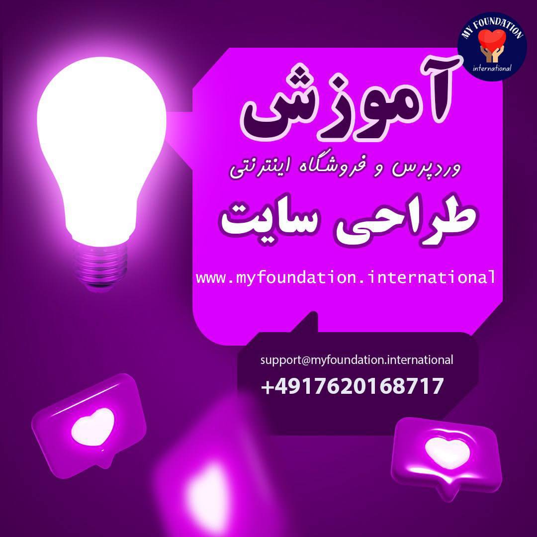 🔵#فروش
   🏙شهر: کلن ، آلمان
   توضیحات: دوره های توانمند سازی بنیاد مای فاندیشن
🎓طراحی سایت
ویژه دانشجویان، مهاجران و فارسی‌زبانان سراسر اروپا
ظرفیت محدود (حداکثر ۱۲ نفر) | پروژه‌محور | به زبان فارسی

با قیمتهای بسیار مناسب و تخفیف داده شده از طرف بنیاد رسمی و ثبت شده مای فاندیشن

   👤 ارتباط با شخص |
@hamshahri_alman
صفحه پذیرنده و کاربر آگهی 