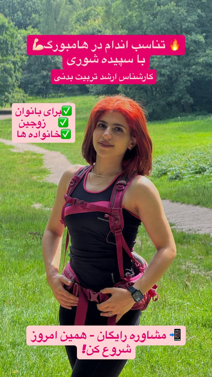 🔵#فروش
   🏙شهر: هامبورگ ، آلمان
   توضیحات: #اطلاع_رسانی_و_خبر
🏙شهر: هامبورگ ، آلمان
توضیحات: 🔥 تناسب اندام در هامبورگ 🔥
با سپیده شوری، مربی بین‌المللی زومبا، فیتنس و TRX
چربی‌سوزی، فرم‌دهی و انرژی بی‌پایان 💃💪
برای بانوان، زوج‌ها و خانواده‌ها
📲 مشاوره رایگان – همین امروز شروع کن!

   👤 ارتباط با شخص |
@hamshahri_alman
صفحه پذیرنده و کاربر آگهی 