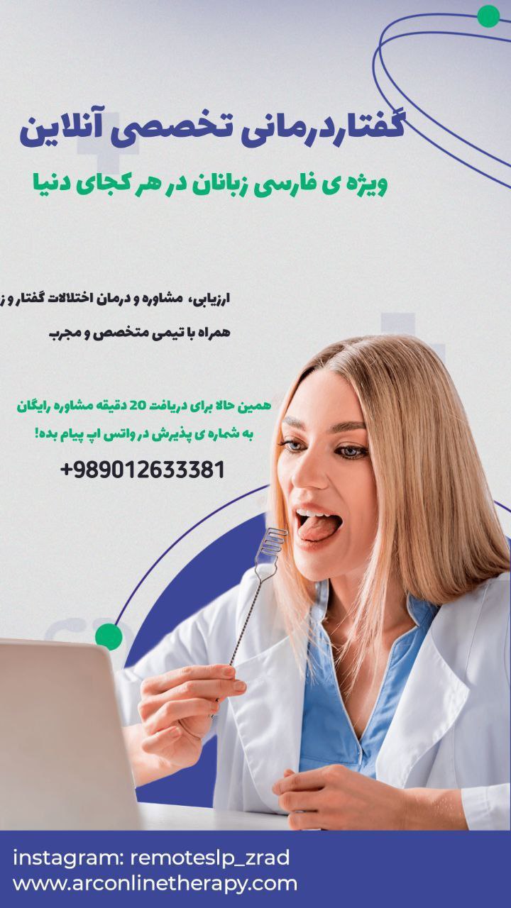 🔵#فروش
   🏙شهر: هامبورگ ، آلمان
   توضیحات: خدمات توانبخشی و روانشناسی آنلاین؟
من، زهره پیمان‌راد، گفتاردرمانگر با کد نظام پزشکی ۱۷۸۵ و بیش از ۱۰ سال تجربه در ایران و خارج
📌تخصص در کار با افراد چندزبانه
📌جلسات آنلاین آسان
📌تیم درمانگران حرفه‌ای
📞واتس‌اپ: +989012633381
🌐 www.arconlinetherapy.com

   👤 ارتباط با شخص |
@hamshahri_alman
صفحه پذیرنده و کاربر آگهی 