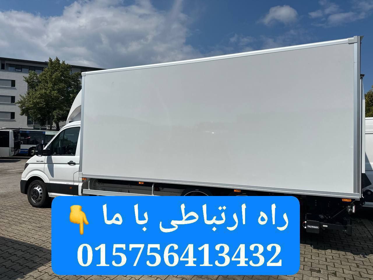 🔴#خرید
   🏙شهر: دوسلدورف ، آلمان
   توضیحات: 🚚🚚🚚🚚اسباب‌کشی حرفه‌ای در سراسر آلمان

✔️ انواع ماشین‌های باربری از ۳٫۵ تا ۱۲ تن:
✔️ رنگ‌آمیزی و نوسازی خانه

✔️ نصب کابینت و تجهیزات آشپزخانه

🧾 برای هزینه اسباب‌کشی  ما کمکت می‌کنیم تا هزینه‌ها رو از Jobcenter یا Arbeitsamt بگیری. فقط به ۳ پیش‌فاکتور 
 تماس 015756413432بگیرید

   👤 ارتباط با شخص |
@hamshahri_alman
صفحه پذیرنده و کاربر آگهی 