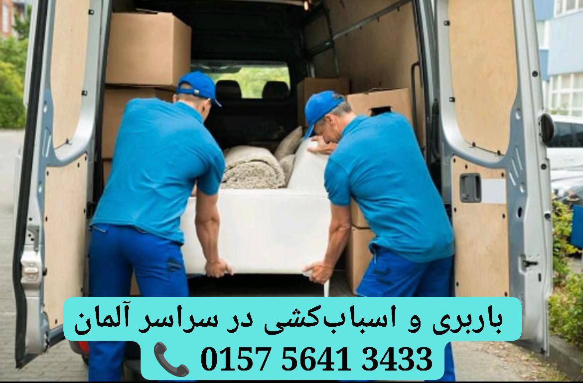 🔴#خرید
   🏙شهر: کلن ، آلمان
   توضیحات: 🚛🚛Firma Umzug Sahdi  در سراسر آلمان اسباب کشی 
❇️ بسته‌بندی با کارتن  و ضربه گیر
❇️جمع و جور کردن ضایعات بزرگ و کوچک 
❇️رنگ آمیزی و گچ کاری حرفه ای
❇️نصب کابینت و تجهیزات آشپزخانه 
❇️جابجایی خانگی و اداری، 
❇️ قیمت شفاف + فاکتور رسمی (Rechnung) و پیش‌فاکتور (Angebot)
015756413433 تماس مستقیم

   👤 ارتباط با شخص |
@hamshahri_alman
صفحه پذیرنده و کاربر آگهی 