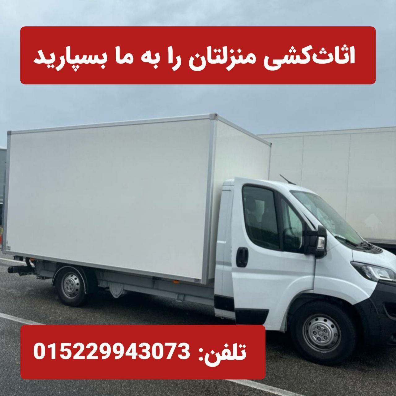 🔴#خرید
   🏙شهر: کلن ، آلمان
   توضیحات: باربری و اسباب‌کشی در سراسر آلمان 🇩🇪

🚚 اسباب‌کشی کلی و جزئی (Umzug)
🎁 بسته‌بندی، حمل‌ونقل و چیدمان با تیم حرفه‌ای و بیمه

💼 همکاری با Jobcenter و Arbeitsagentur

🔧 خدمات:
🛠 نصب کابینت و تخت
🎨 رنگ‌آمیزی و کاغذ دیواری
🪵 نصب پارکت و لمینت

📩 مشاوره از طریق واتساپ پیام بدین
015229943073

   👤 ارتباط با شخص |
@hamshahri_alman
صفحه پذیرنده و کاربر آگهی 