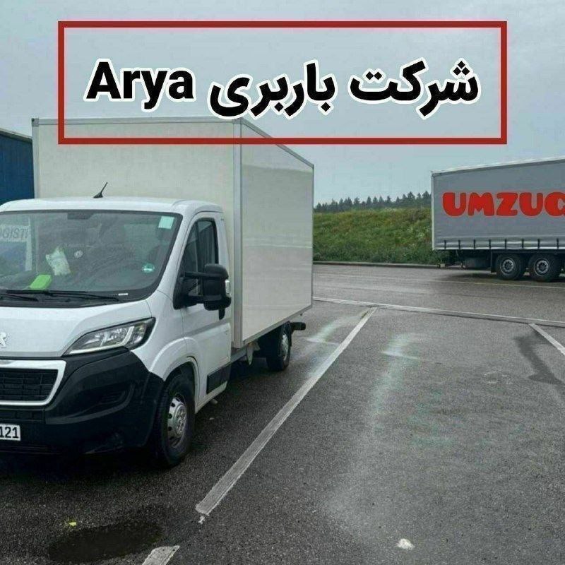 🔵#فروش
   🏙شهر: کلن ، آلمان
   توضیحات: : 🔵🔶خدمات حمل و نقل لوازم منزل، اداری و تجاری با قیمت‌های مناسب در خدمت شما عزیزان

🔸تیم کاری متخصص و با تجربه
🔸بسته‌بندی محکم و ایمن
🔸حمل و نقل درون شهری و برون شهری

🔸جهت دریافت مشاوره و هماهنگی، با ما تماس بگیرید015229943073

   👤 ارتباط با شخص |
@hamshahri_alman