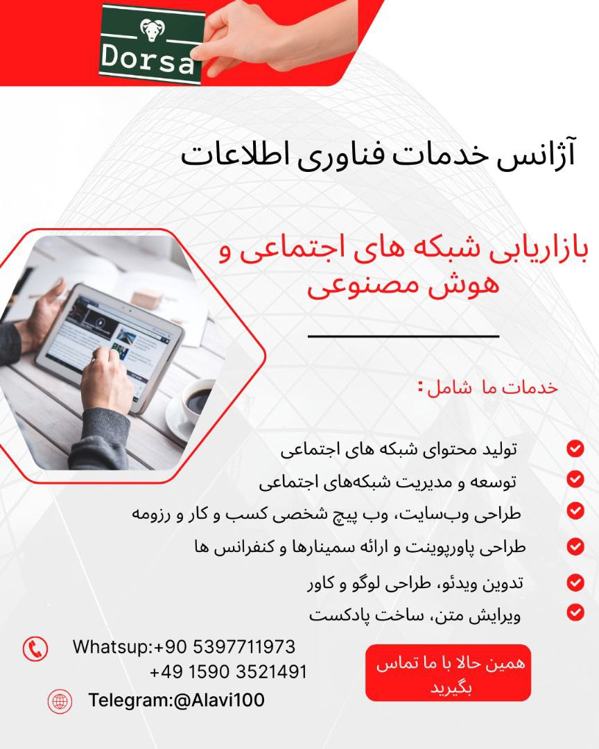 🔵#فروش
   🏙شهر: دوسلدورف ، آلمان
   توضیحات: 🔵#فروش
🏙شهر: دوسلدورف ، آلمان
توضیحات: تیم مجرب درسا, در حوزه فناوری اطلاعات و هوش مصنوعی آماده خدمت رسانی به هموطنان عزیز, می باشد.

   👤 ارتباط با شخص |
@hamshahri_alman
صفحه پذیرنده و کاربر آگهی 