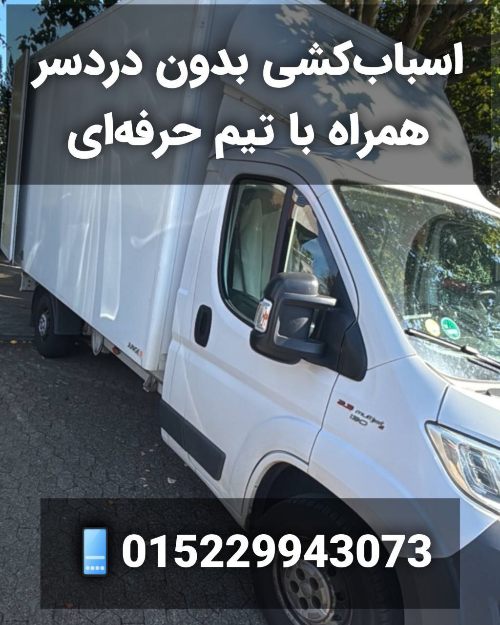 🔴#خرید
   🏙شهر: کلن ، آلمان
   توضیحات: باربری و اسباب‌کشی در سراسر آلمان 🇩🇪

🚚 اسباب‌کشی کلی و جزئی (Umzug)
🎁 بسته‌بندی، حمل‌ونقل و چیدمان با تیم حرفه‌ای و بیمه

💼 همکاری با Jobcenter و Arbeitsagentur

🔧 خدمات:
🛠 نصب کابینت و تخت
🎨 رنگ‌آمیزی و کاغذ دیواری
🪵 نصب پارکت و لمینت

📩 مشاوره از طریق واتساپ پیام بدین
015229943073

   👤 ارتباط با شخص |
@hamshahri_alman
صفحه پذیرنده و کاربر آگهی 