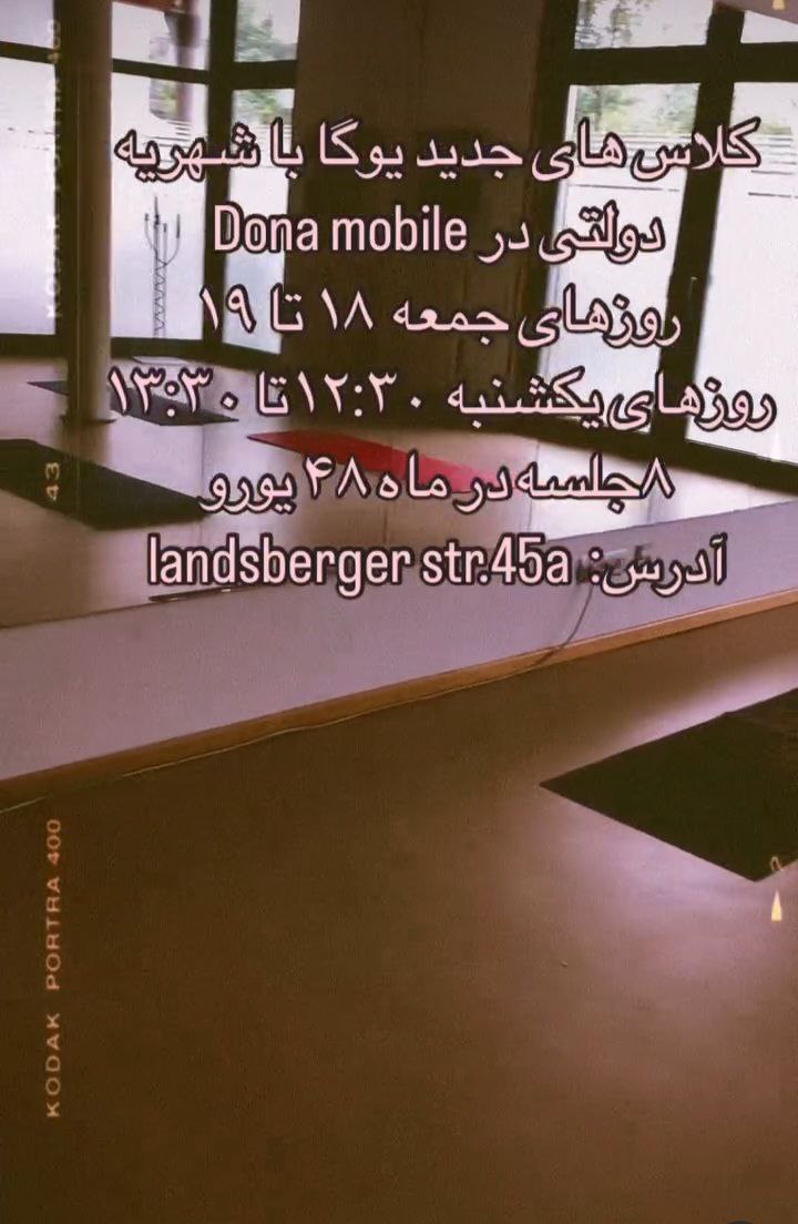 🔵#فروش
   🏙شهر: مونیخ ، آلمان
   توضیحات: شروع کلاسهای جدید یوگا با شهریه ی دولتی برای بانوان ایرانی
توسط مربی بین المللی یوگا آتشی با ۳۰ سال تجربه ی مربی گری در ایران، گرجستان، هند و آلمان

   👤 ارتباط با شخص |
@hamshahri_alman
صفحه پذیرنده و کاربر آگهی 