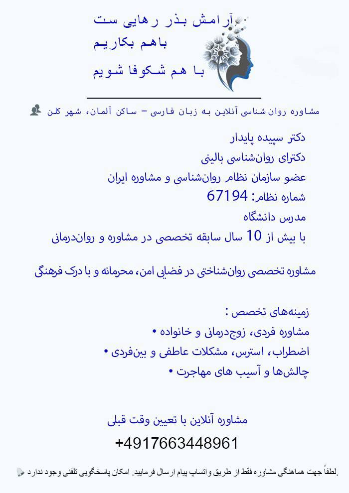 🔵#فروش
   🏙شهر: کلن ، آلمان
   توضیحات: � مشاوره روان‌شناسی آنلاین به زبان فارسی – ویژه فارسی‌زبانان ساکن آلمان
دکتر سپیده پایدار، دکترای روان‌شناسی بالینی، با سابقه‌ای بیش از ۱۰ سال
📌 مشاوره فردی، زوج‌درمانی، اضطراب، مشکلات مهاجرت
📱 واتساپ: 004917663448961 – هماهنگی فقط با پیام

   👤 ارتباط با شخص |
@hamshahri_alman
صفحه پذیرنده و کاربر آگهی 