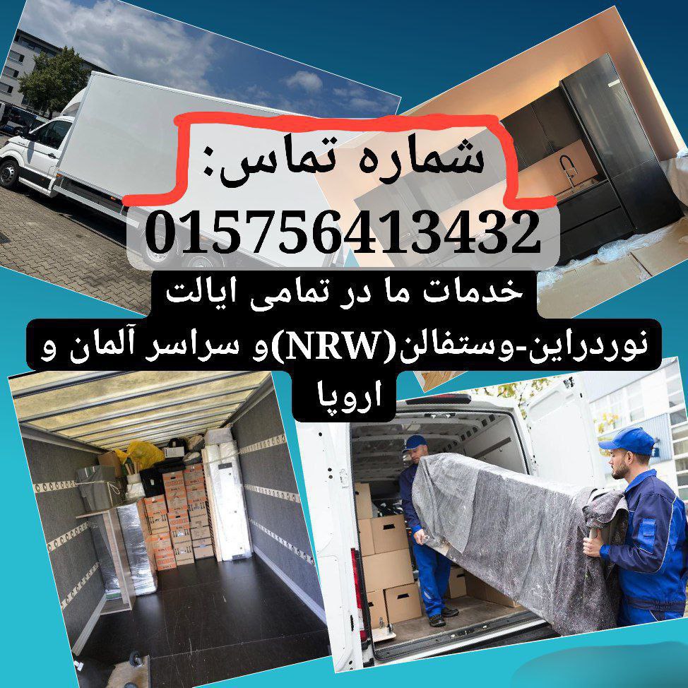 🔵#فروش
   🏙شهر: کلن ، آلمان
   توضیحات: 🚚🚚🚚🚚اسباب‌کشی حرفه‌ای در سراسر آلمان🛑🛑🛑🛑🛑🛑

✔️ انواع ماشین‌های باربری از ۳٫۵ تا ۱۲ تن:
✔️ رنگ‌آمیزی و نوسازی خانه

✔️ نصب کابینت و تجهیزات آشپزخانه

🧾 برای هزینه اسباب‌کشی  ما کمکت می‌کنیم تا هزینه‌ها رو از Jobcenter یا Arbeitsamt بگیری. فقط به ۳ پیش‌فاکتور 
 تماس 015756413432بگیرید

   👤 ارتباط با شخص |
@hamshahri_alman
صفحه پذیرنده و کاربر آگهی 