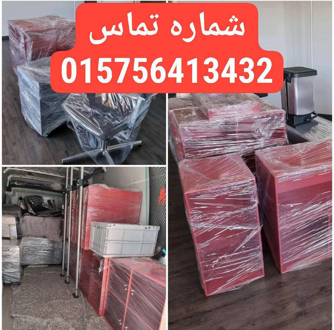 🔵#فروش
   🏙شهر: برلین ، آلمان
   توضیحات: 🚚🚚🚚🚚اسباب‌کشی حرفه‌ای در سراسر آلمان🛑🛑🛑🛑🛑🛑

✔️ انواع ماشین‌های باربری از ۳٫۵ تا ۱۲ تن:
✔️ رنگ‌آمیزی و نوسازی خانه

✔️ نصب کابینت و تجهیزات آشپزخانه

🧾 برای هزینه اسباب‌کشی  ما کمکت می‌کنیم تا هزینه‌ها رو از Jobcenter یا Arbeitsamt بگیری. فقط به ۳ پیش‌فاکتور 
 تماس 015756413432بگیرید

   👤 ارتباط با شخص |
@hamshahri_alman
صفحه پذیرنده و کاربر آگهی 