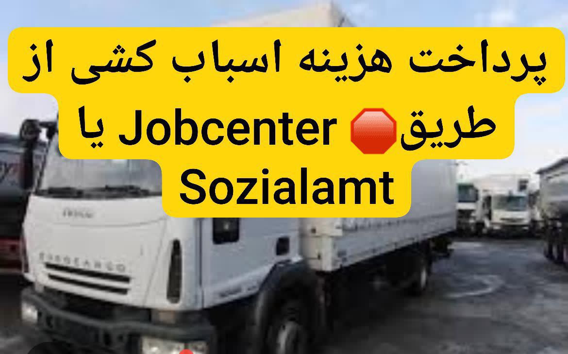 🔵#فروش
   🏙شهر: دوسلدورف ، آلمان
   توضیحات: اگه تحت پوشش Jobcenter یا Sozialamt (سوسیال) هستی،
می‌تونی 💶 هزینه کامل اسباب‌کشی‌ت رو ازشون بگیری 
💡 فقط کافیه درخواست بدی و مدارک لازم رو ارائه کنی.
📄 کمک برای نوشتن درخواست رسمی
📑 تهیه پیش‌فاکتور مورد تأیید اداره
🚚 انجام کامل اسباب‌کشی با فاکتور رسمی و معتبر
☎️ +4915756411612:015756411612

   👤 ارتباط با شخص |
@hamshahri_alman
صفحه پذیرنده و کاربر آگهی 