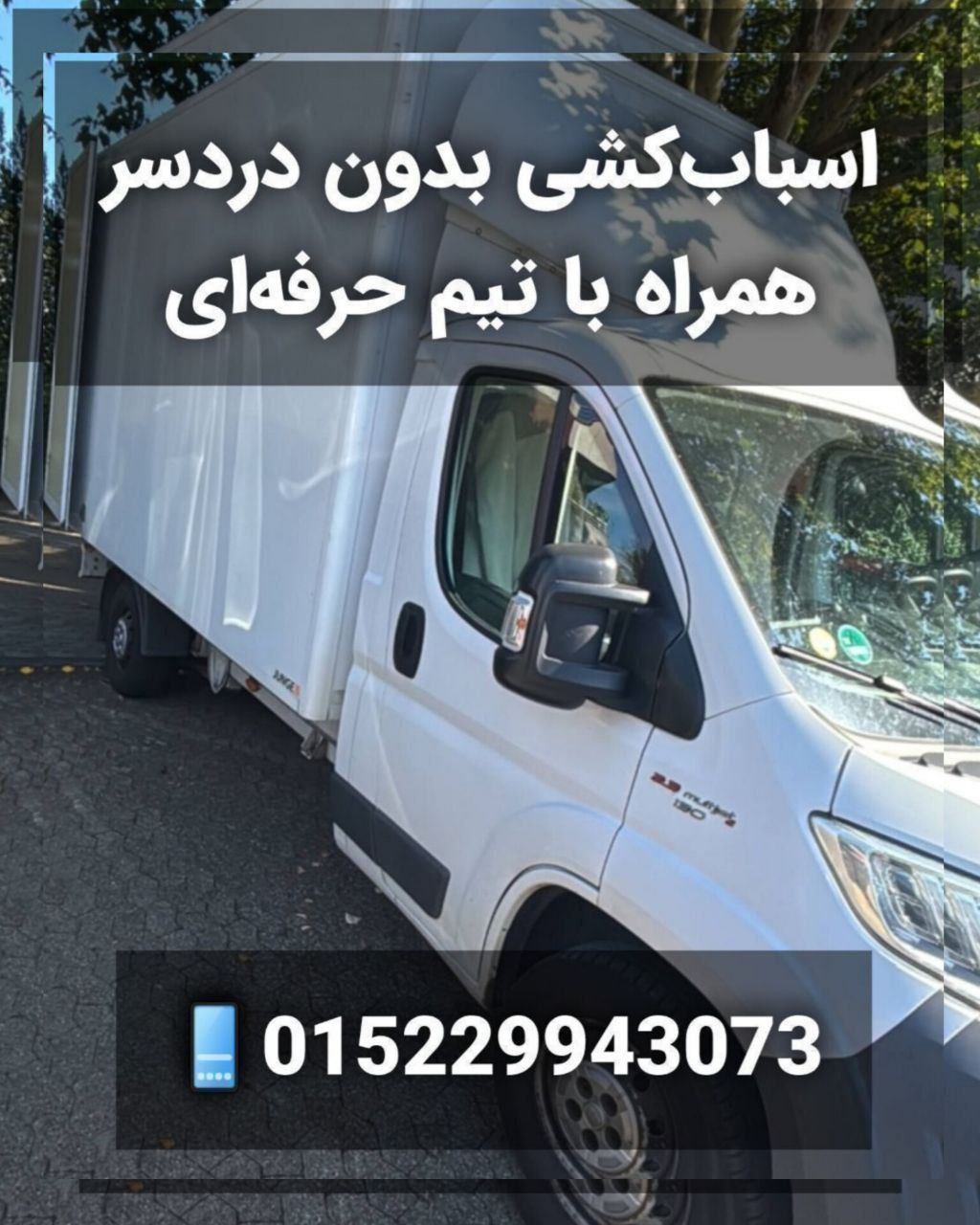 🔴#خرید
   🏙شهر: کلن ، آلمان
   توضیحات: 🟥شرکت باربری با ماشین مخصوص اسباب‌کشی

خدمات ویژه ما شامل:
🔹 نصب کابینت و تجهیزات آشپزخانه
🔹 جابه‌جایی و حمل لوازم خانگی سنگین
🔹 نصب انواع کمد و تخت‌خواب
🔹 رنگ‌آمیزی و نصب کاغذ دیواری
🔹 نصب دستگاه‌های برقی

💳 پرداخت از طریق جاب‌سنتر، سوسیال یا Agentur für Arbeit با فاکتور رسمی
015229943073

   👤 ارتباط با شخص |
@hamshahri_alman
صفحه پذیرنده و کاربر آگهی 