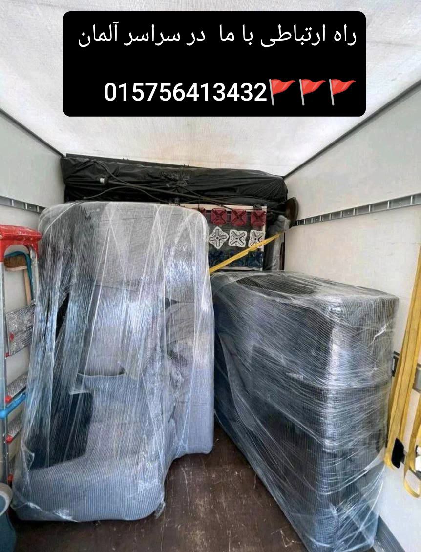 🔵#فروش
   🏙شهر: کلن ، آلمان
   توضیحات: 🚚🚚🚚🚚اسباب‌کشی حرفه‌ای در سراسر آلمان🛑🛑🛑🛑🛑🛑

✔️ انواع ماشین‌های باربری از ۳٫۵ تا ۱۲ تن:
✔️ رنگ‌آمیزی و نوسازی خانه

✔️ نصب کابینت و تجهیزات آشپزخانه

🧾 برای هزینه اسباب‌کشی  ما کمکت می‌کنیم تا هزینه‌ها رو از Jobcenter یا Arbeitsamt بگیری. فقط به ۳ پیش‌فاکتور 
 تماس 015756413432بگیرید

   👤 ارتباط با شخص |
@hamshahri_alman
صفحه پذیرنده و کاربر آگهی 