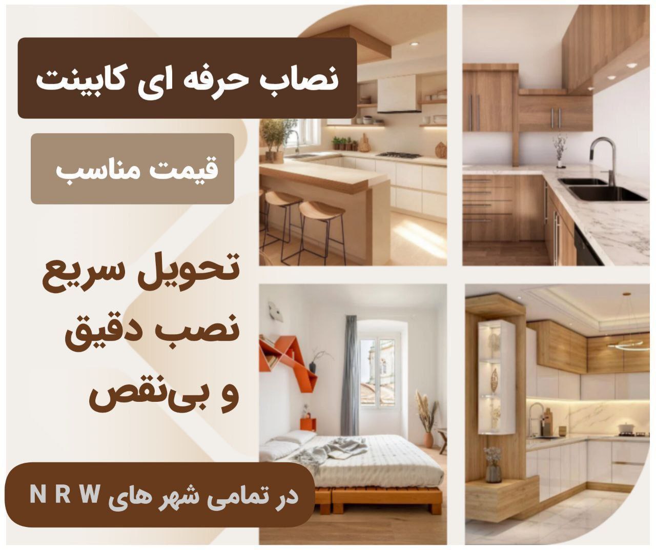 🔴#خرید
   🏙شهر: کلن ، آلمان
   توضیحات: 🔅نصـــاب حرفــه ای کابینـــت🔅 

🔶اگر به دنبال نصاب کابینت  نو و دست دوم حرفه‌ای برای آشپزخانه و جابه جا کردن آن با ماشین، کمد دیواری یا دکوراسیون داخلی هستید،  ما اینجا هستیم.

🔶در تمامی شهر های N R W 📣📣
Köln Düsseldorf, Aachen, Neuss, Essen, Dortmund, Bonn

جهت اطلاعات بیشتر به دایرکت پیام بدید.

   👤 ارتباط با شخص |
@hamshahri_alman
صفحه پذیرنده و کاربر آگهی 