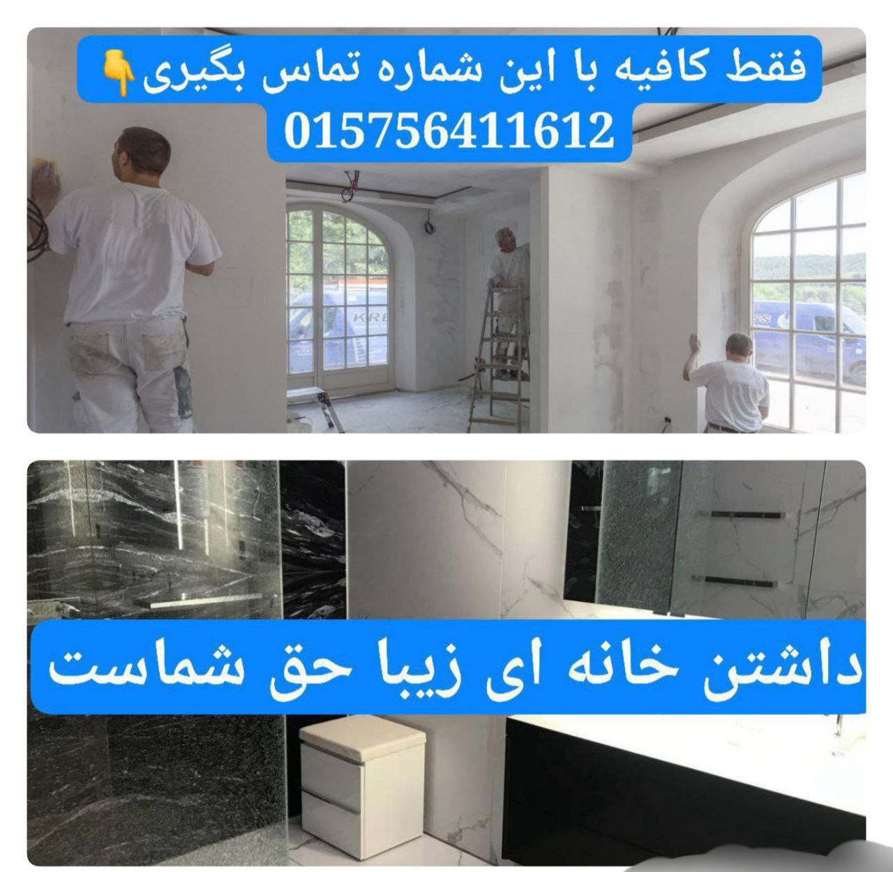 🔵#فروش
   🏙شهر: کلن ، آلمان
   توضیحات: 🔵 🔵 🏡 خانه‌ای تازه، زندگی تازه! ارائه خدمات در سراسر آلمان🔵🟣🔵🟣🔵🟣🔵🟣

🔨 خدمات ما:
🔷نوسازی کامل یا بخشی از خانه

🔷تغییر دکوراسیون داخلی طبق سلیقه شما

🔷بازسازی آشپزخانه، سرویس بهداشتی و اتاق‌ها

🔷تعویض تأسیسات، کف‌پوش و دیوارپوش

🔷نورپردازی مدرن، نقاشی و دکوراسیون
تماس بگیرید 👇👇👇🛑🛑🛑
015756411612

   👤 ارتباط با شخص |
@hamshahri_alman
صفحه پذیرنده و کاربر آگهی 