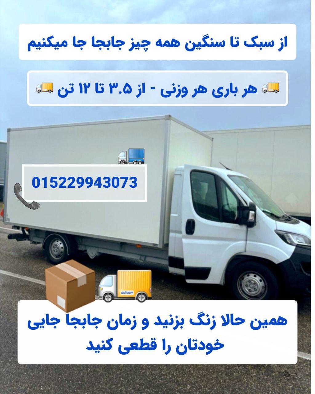 🔴#خرید
   🏙شهر: کلن ، آلمان
   توضیحات: 🟥شرکت باربری با ماشین مخصوص اسباب‌کشی

خدمات ویژه ما شامل:
🔹 نصب کابینت و تجهیزات آشپزخانه
🔹 جابه‌جایی و حمل لوازم خانگی سنگین
🔹 نصب انواع کمد و تخت‌خواب
🔹 رنگ‌آمیزی و نصب کاغذ دیواری
🔹 نصب دستگاه‌های برقی

💳 پرداخت از طریق جاب‌سنتر، سوسیال یا Agentur für Arbeit با فاکتور رسمی
015229943073

   👤 ارتباط با شخص |
@hamshahri_alman
صفحه پذیرنده و کاربر آگهی 