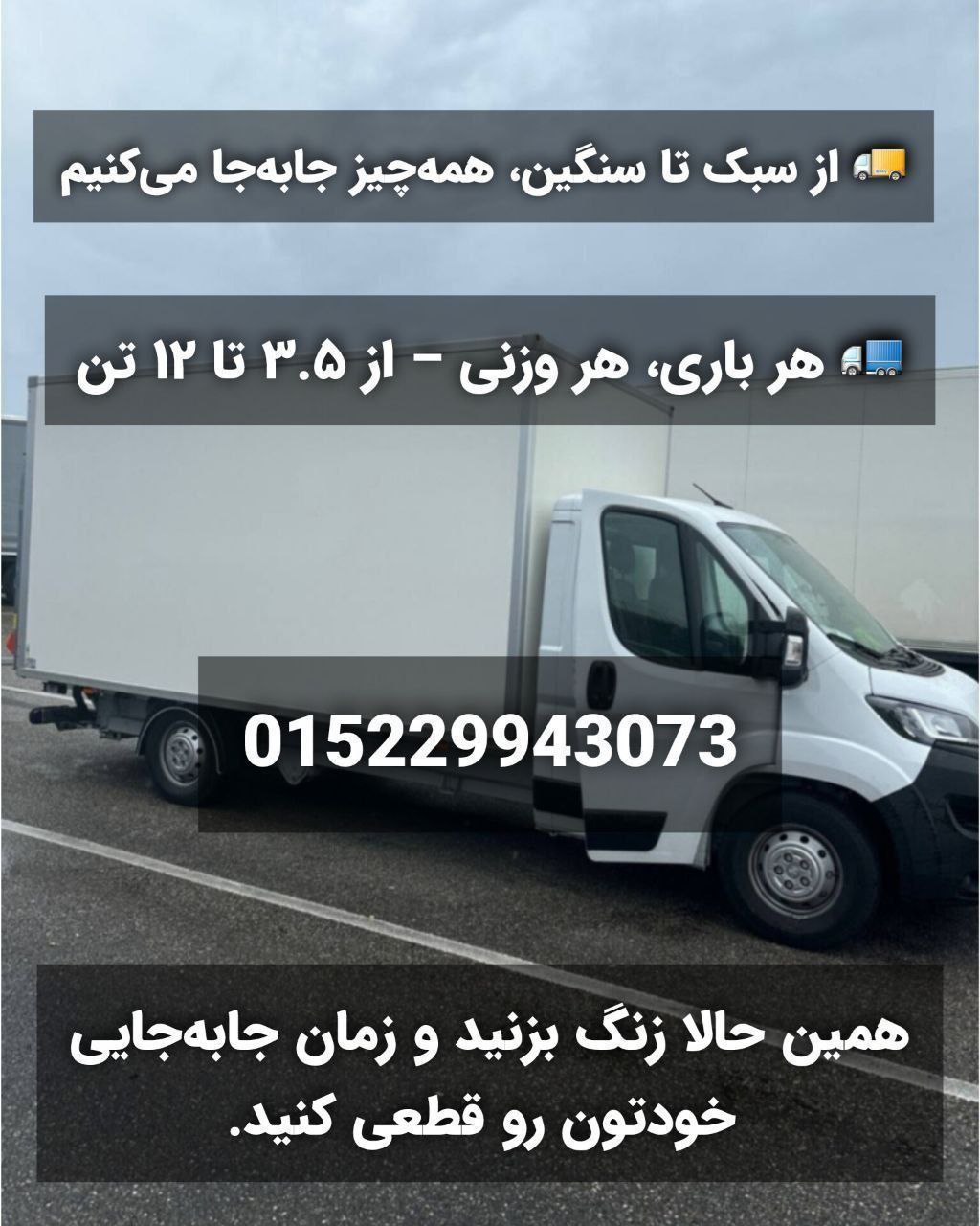 🔴#خرید
   🏙شهر: کلن ، آلمان
   توضیحات: 🟥شرکت باربری با ماشین مخصوص اسباب‌کشی

خدمات ویژه ما شامل:
🔹 نصب کابینت و تجهیزات آشپزخانه
🔹 جابه‌جایی و حمل لوازم خانگی سنگین
🔹 نصب انواع کمد و تخت‌خواب
🔹 رنگ‌آمیزی و نصب کاغذ دیواری
🔹 نصب دستگاه‌های برقی

💳 پرداخت از طریق جاب‌سنتر، سوسیال یا Agentur für Arbeit با فاکتور رسمی
015229943073

   👤 ارتباط با شخص |
@hamshahri_alman
صفحه پذیرنده و کاربر آگهی 