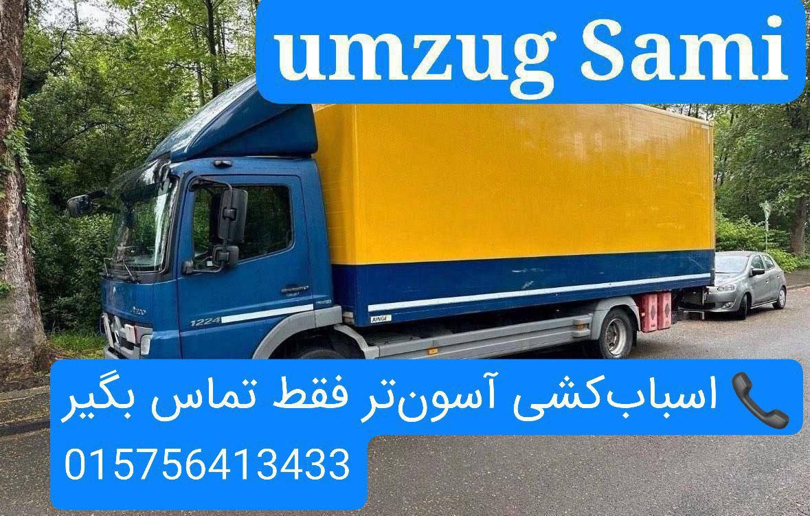 🔵#فروش
   🏙شهر: کلن ، آلمان
   توضیحات: 🔴⚫️🔴🔴Firma Umzug Sahdi  در سراسر آلمان اسباب کشی 
❇️ بسته‌بندی با کارتن  و ضربه گیر
❇️جمع و جور کردن ضایعات بزرگ و کوچک 
❇️رنگ آمیزی و گچ کاری حرفه ای
❇️نصب کابینت و تجهیزات آشپزخانه 
❇️جابجایی خانگی و اداری، 
❇️ قیمت شفاف + فاکتور رسمی (Rechnung) و پیش‌فاکتور (Angebot)
015756413433 تماس مستقیم

   👤 ارتباط با شخص |
@hamshahri_alman
صفحه پذیرنده و کاربر آگهی 