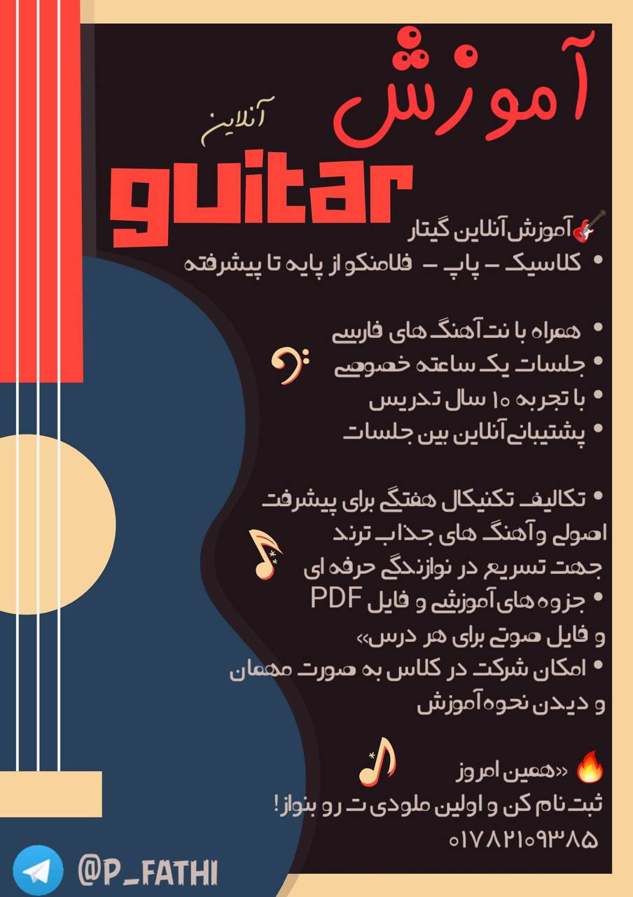 🔵#فروش
   🏙شهر: مونیخ ، آلمان
   توضیحات: آموزش آنلاین گیتار از مبتدی تا پیشرفته (کلاسیک، پاپ، فلامنکو)
جلسات خصوصی ۱ ساعته، پشتیبانی بین جلسات، تمرینات هفتگی، جزوه و فایل صوتی.
ثبت‌نام امروز و اولین ملودی خودت را بنواز!

   👤 ارتباط با شخص |
@hamshahri_alman
صفحه پذیرنده و کاربر آگهی 